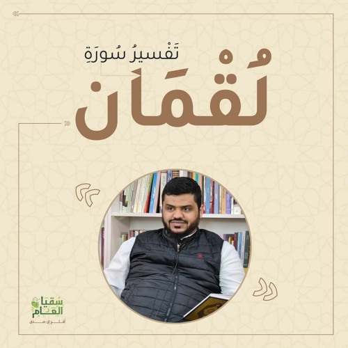 تفسير سورة لقمان | أحمد السيد