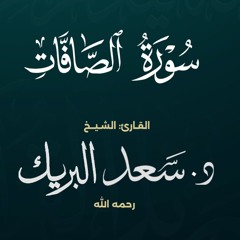 سورة الصافات | الشيخ د. سعد البريك | المصحف المرتل من صلاة التراويح بجودة عالية