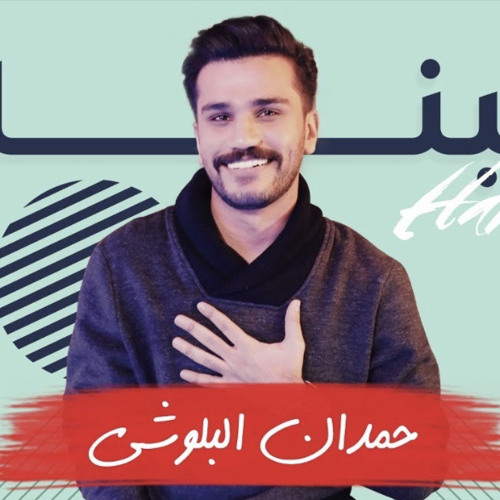 A7Bnk Hmdan Elbloshi | حمدان البلوشي - احبنك 2020