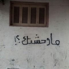 هو انا مبقيش على بالك ولا عذابي بيحلالك ؟