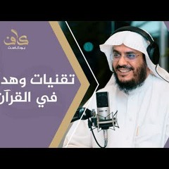 تقنيات وهدايات في القرآن | أ.د.عبدالرحمن بن معاضة الشهري