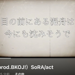 泥舟（prod.BKOJ!）SoRA/act