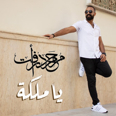 يا ملكه
