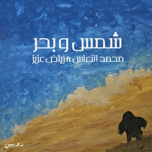 Mohammed el Naas Ft Dj Reo  -  شمس وبحر