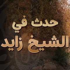حدث في الشيخ زايد | #دقيقتين_مع_حازم | الموسم 02 | د . حازم شومان