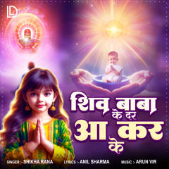Shiv Baba Ke Dar Aa Kar Ke