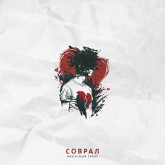 Вишневый закат - Соврал