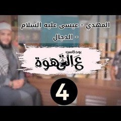المهدي - عيسى عليه السلام - الدجال | الحلقة 04 | #بودكاست ع القهوة | د . أحمد جلال مع د . محمد محسن