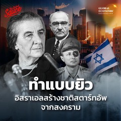 Global Economic Background EP.38 ทำแบบยิว อิสราเอล จากสงครามสู่ชาติสตาร์ทอัพ ตอน 2/2