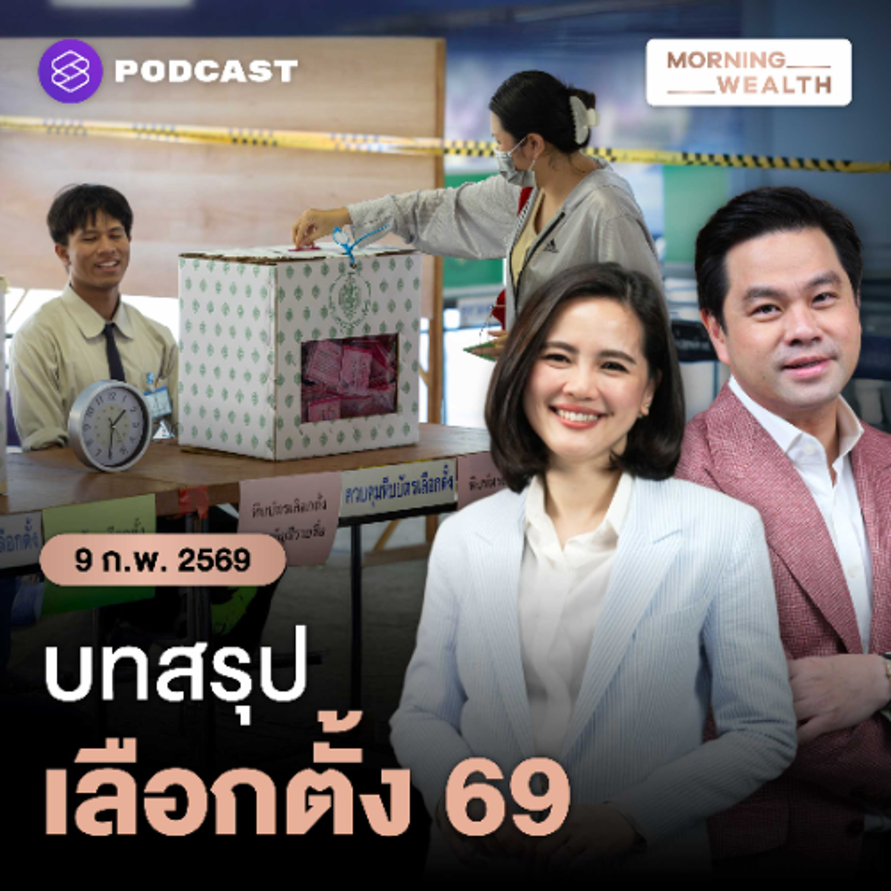 Morning Wealth | สรุปผลเลือกตั้ง 2569 พรรคไหนได้เป็นแกนนำตั้งรัฐบาล | 9 กุมภาพันธ์ 2569