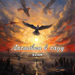 ELIAN - Ластівки в саду