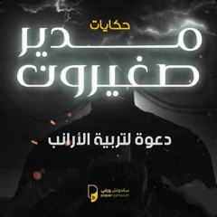 بودكاست حكايات مدير صغيرون: دعوة لتربية الأرانب