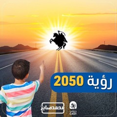 درس استثنائى | رؤية 2050