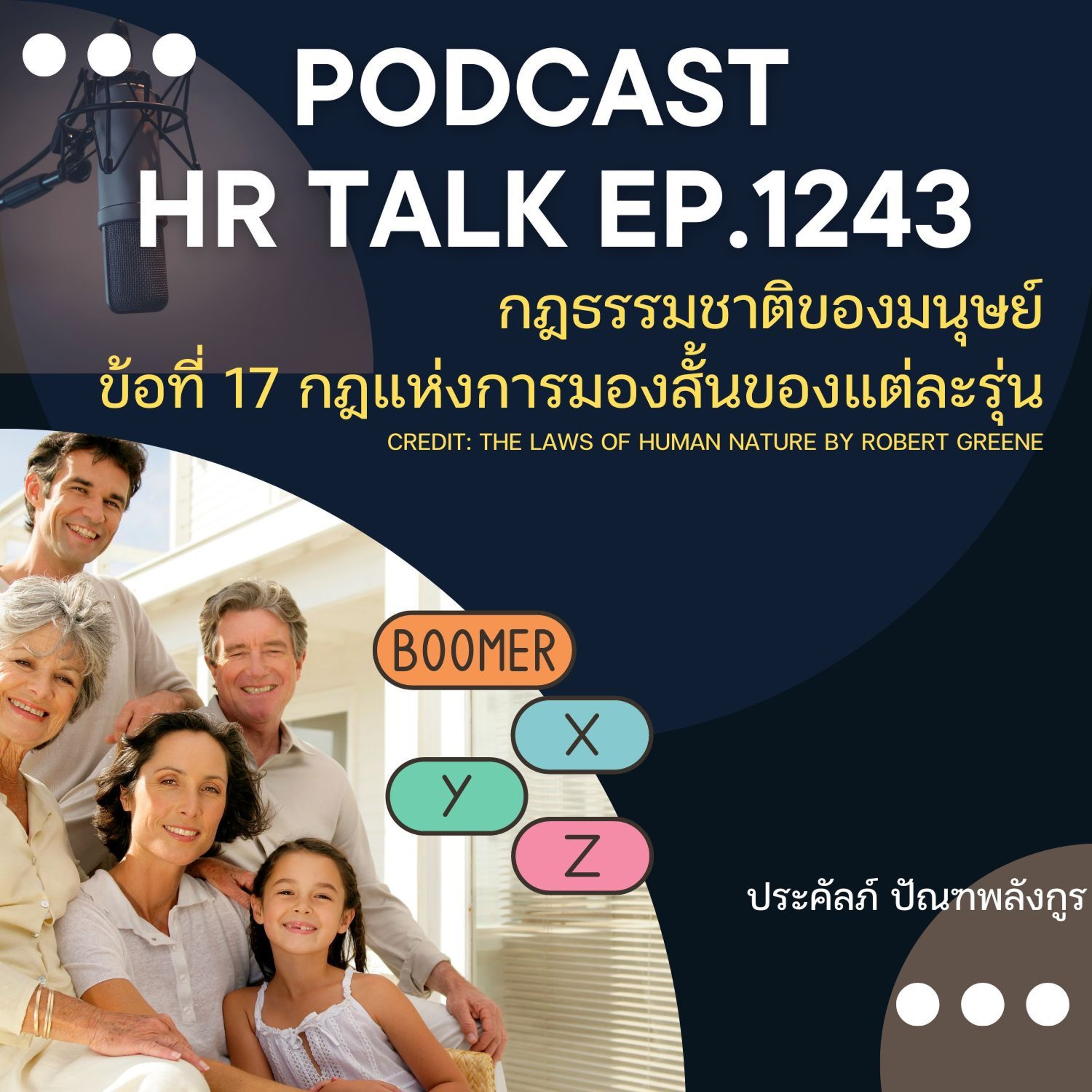 EP. 1243 ธรรมชาติของมนุษย์ข้อที่ 17 การมองสั้น ของคนแต่ละรุ่น episode artwork