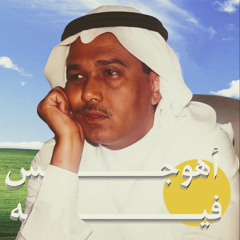 ( تسِنِّي ) مع النَّاس بالحالِي ‏و الشَّوق وثَّق بي حباله