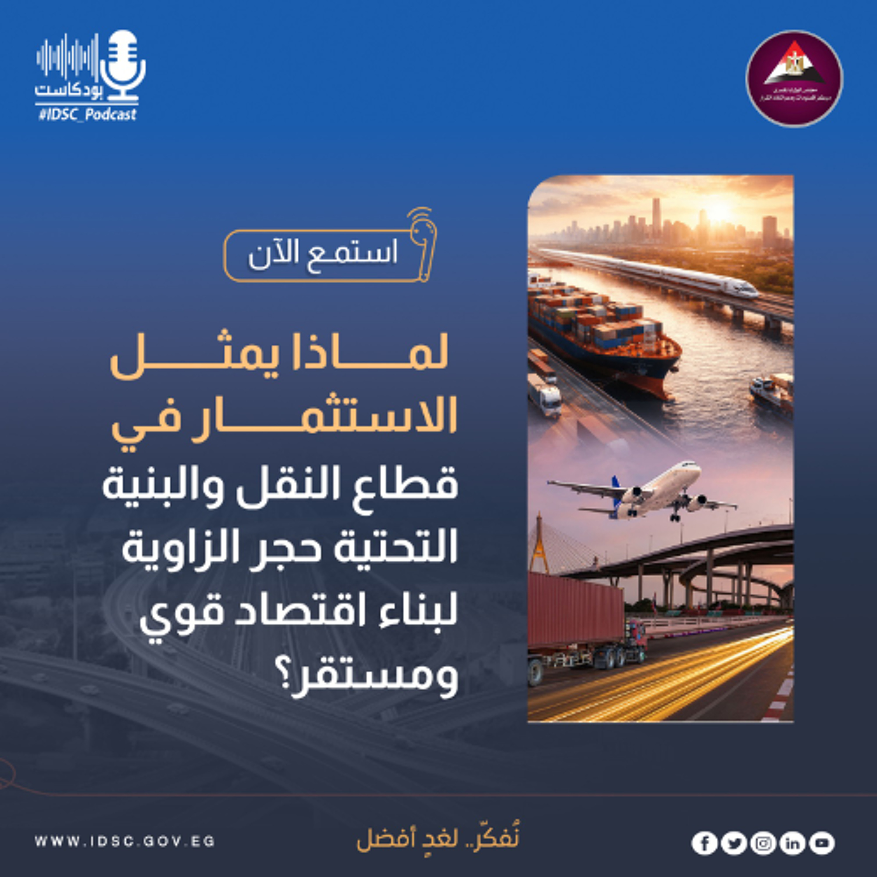 لماذا يمثل الاستثمار في قطاع النقل والبنية التحتية حجر الزاوية لبناء اقتصاد قوي ومستقر؟