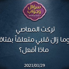 تركت المعاصي وما زال قلبي متعلقاً بفتاة ماذا أفعل؟ - د.محمد خير الشعال