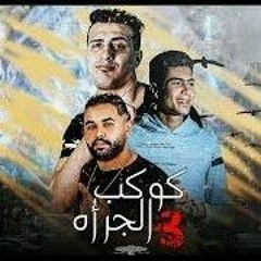 مهرجان _ كوكب الجرأة 3 (ليه زميلى مبقاش بيجيلى) _ حمو الطيخا - التانجو _ توزيع ماندو العالمى 2021(MP