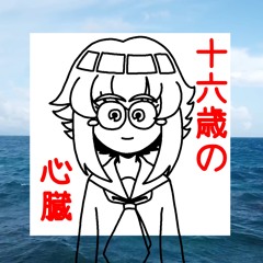 [Gumi] 十六歳の心臓 / A SIXTEEN-YEAR-OLD'S HEART [SYNTH-V カバー]