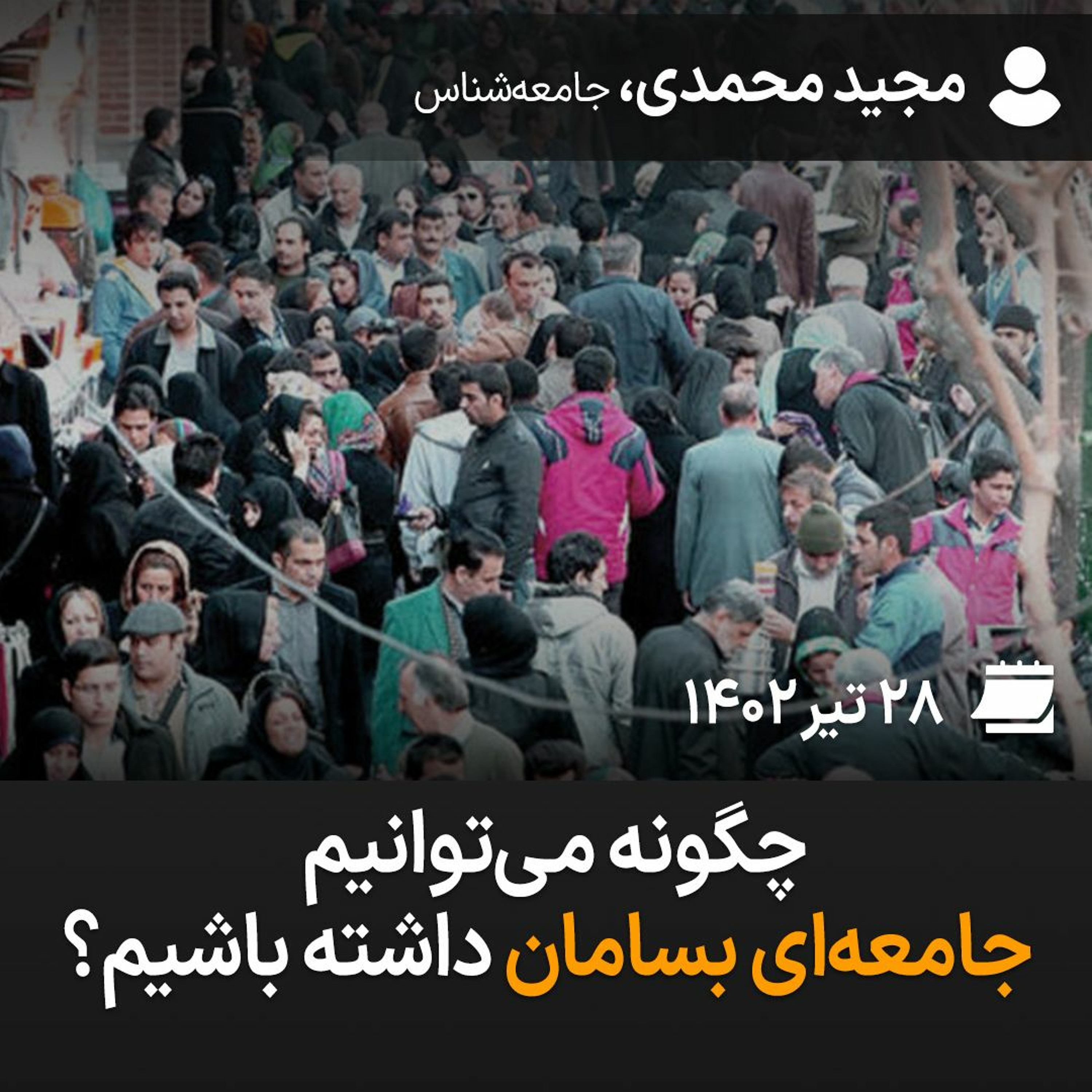 چگونه می‌توانیم جامعه‌ای بسامان داشته باشیم؟ episode artwork