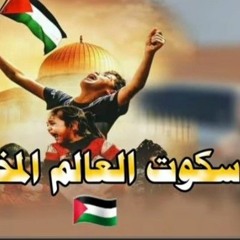 سكوت العالم المخزي