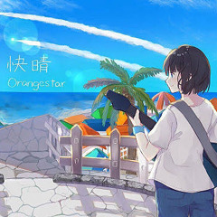 快晴(Remix feat.🧪Lil Diva Lit🧪)
