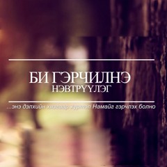 БИ ГЭРЧИЛНЭ нэвтрүүлэг