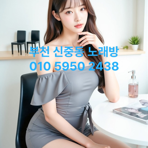 사이즈 왁꾸 부천최상! 예약하시면 싸이즈들 따로 빼놓을게요. 부천노래방 O1O=5950=2438 ▣ 신중동가라오케 [ {O1O=5950=2438} ]