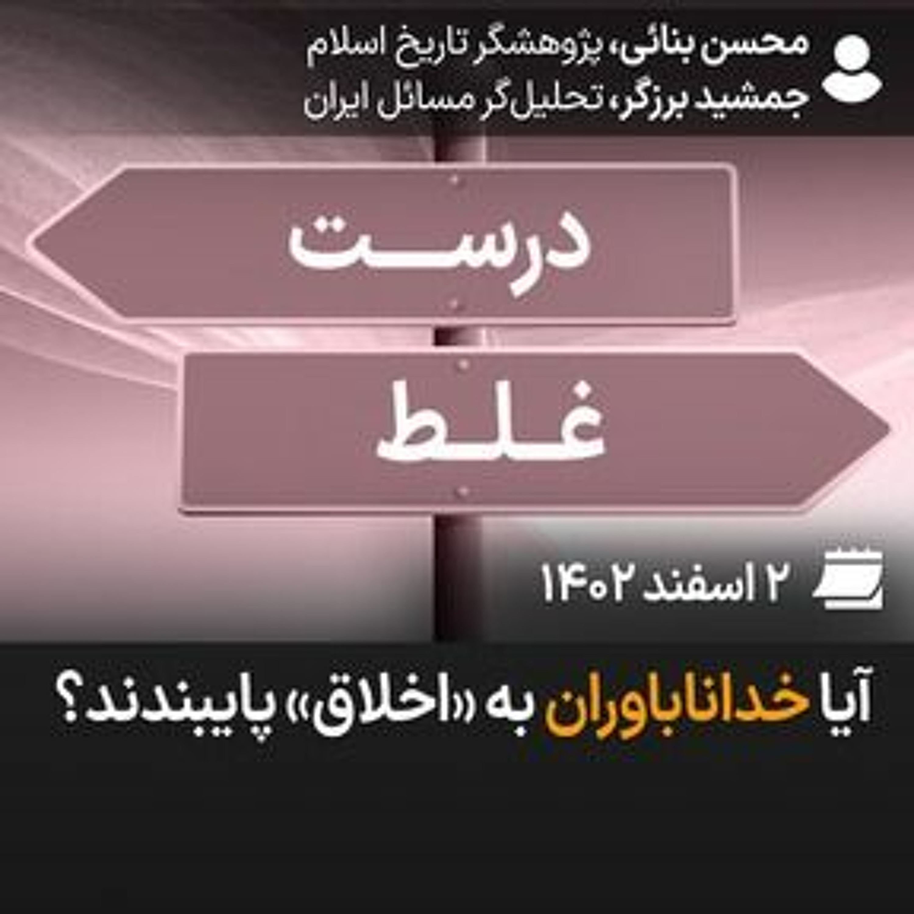 بگو-بشنو، ۴۵: آیا خداناباوران به «اخلاق» پایبندند؟ episode artwork