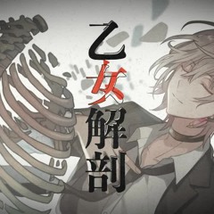 乙女解剖