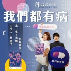 用心深呼吸 131 【我們都有病】