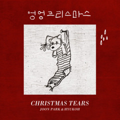 엉엉크리스마스 - 혁오