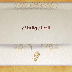 العزاء والعلاء - د. محمد خير الشعال