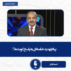 پیام تهدید خامنه‌ای به پاسخ کوبنده؟!