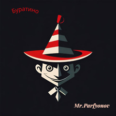 Буратино