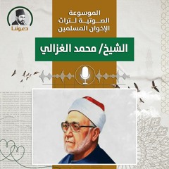 الشيخ محمد الغزالي وحديثه عن نصرة الدين