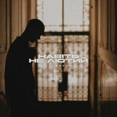 Навіть не лютий