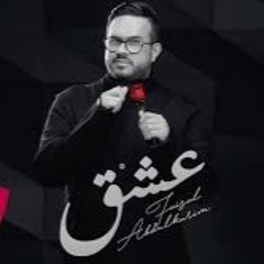 FAISAL ABDULKAREEM 3SHIK 2 فيصل عبدالكريم