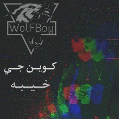 كوين جي - خــيــبـه ( ريمكس ) || Dj WolFBoy