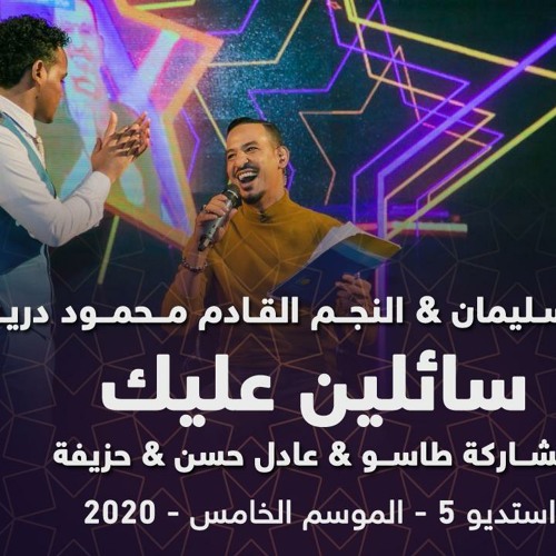 طه سليمان & محمود درير  - سائلين عليك - استديو 5 - 2020