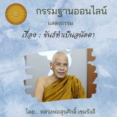 293 ขันธ์ห้าเป็นอนัตตา