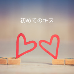 初めてのキス | Hajimete no Kisu