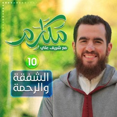 ١٠- الشفقة والرحمة - مكارم - شريف علي