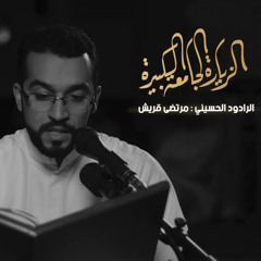 الزيارة الجامعة الكبيرة - مرتضى قريش