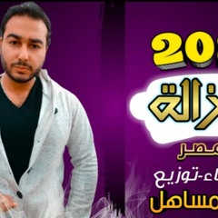 مهرجان قرار ازاله_ كلمات - غناء- توزيع محمد مساهل 2021