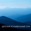 Лучших колыбельных песен