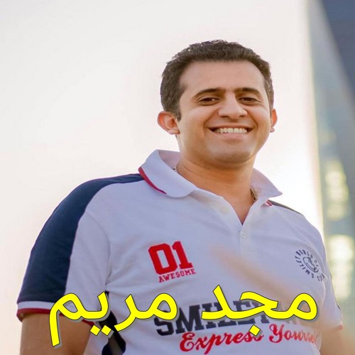 ترنيمة مجد مريم يتعظم الشماس ريمون سليمان - Listen to music