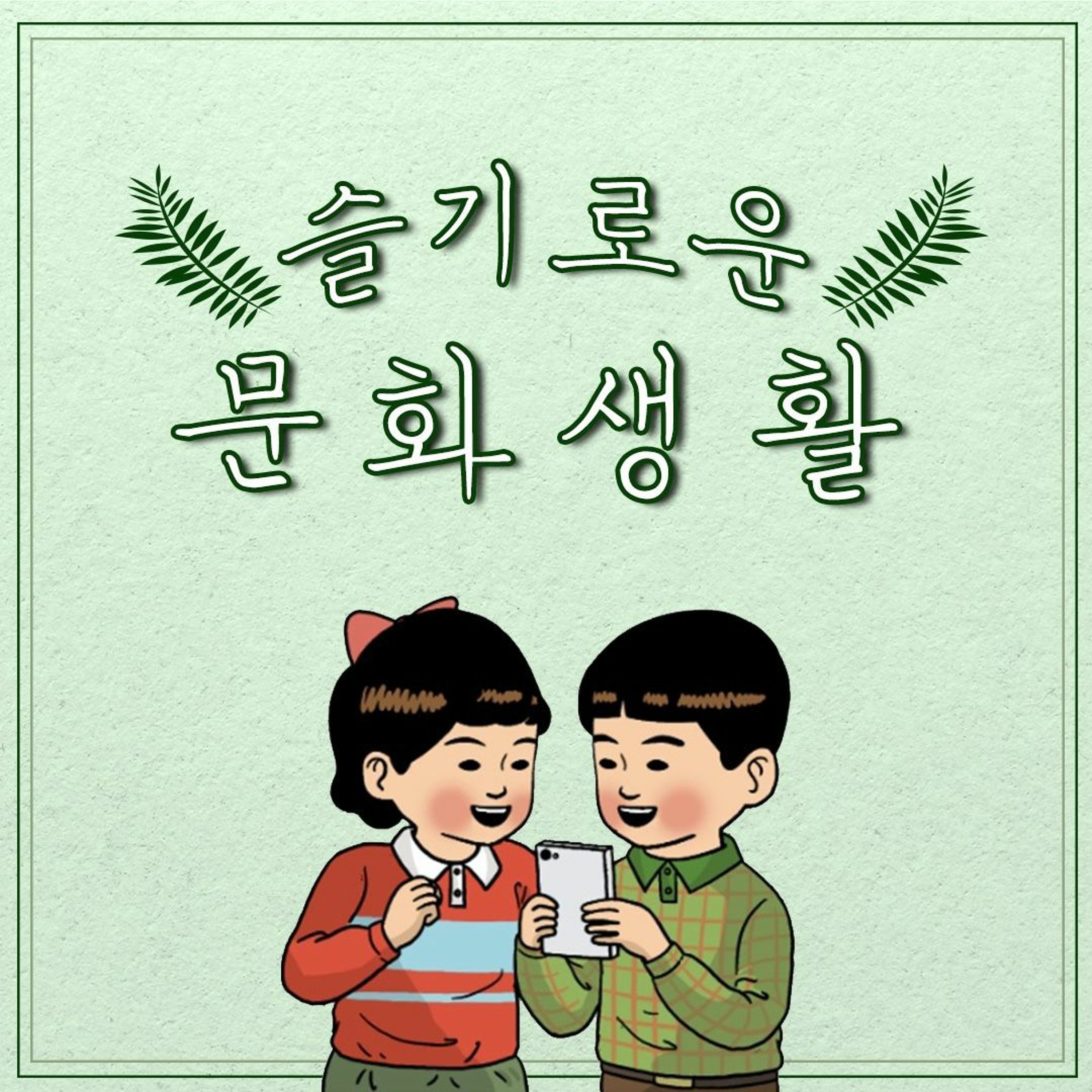 <슬기로운 문화생활> 3화: 뮤지컬 <데스노트> episode artwork