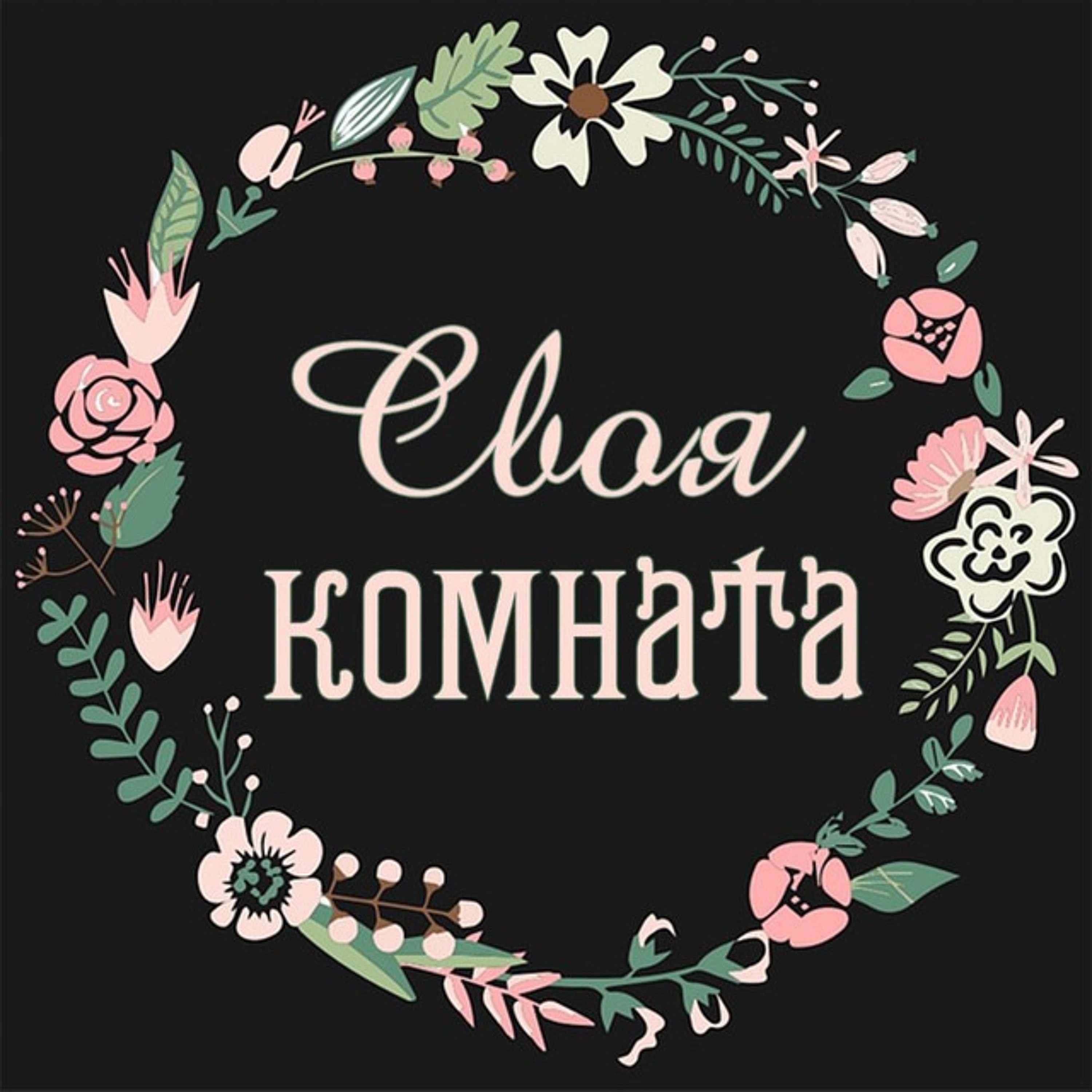 Своя комната podcast cover
